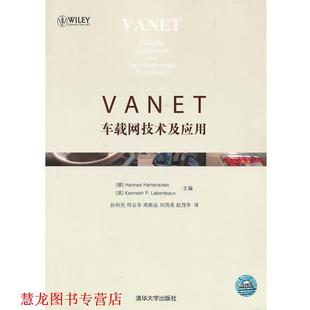 VANET 车载网技术及应用 美 清华大学出版 书籍 拉贝尔托尼斯 社 正版