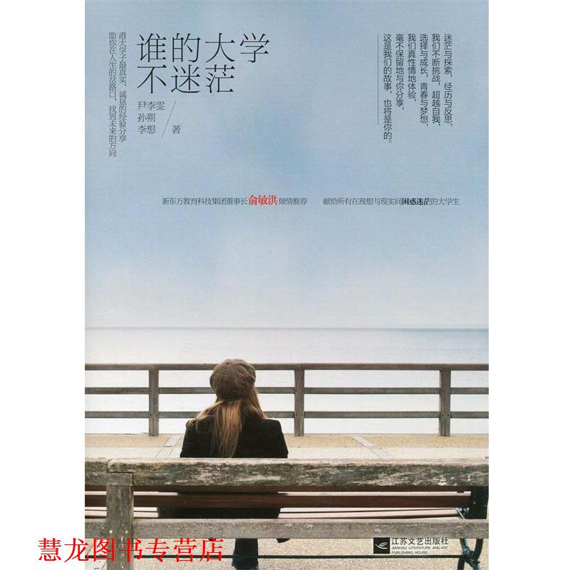 【正版书籍】 谁的大学不迷茫 尹李雯,孙朔,李想 江苏文艺出版社