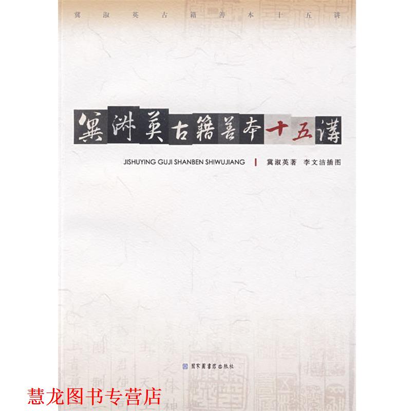 【正版书籍】 冀淑英古籍善本十五讲 冀淑英 著,李文洁 插图 国家图书馆出版社