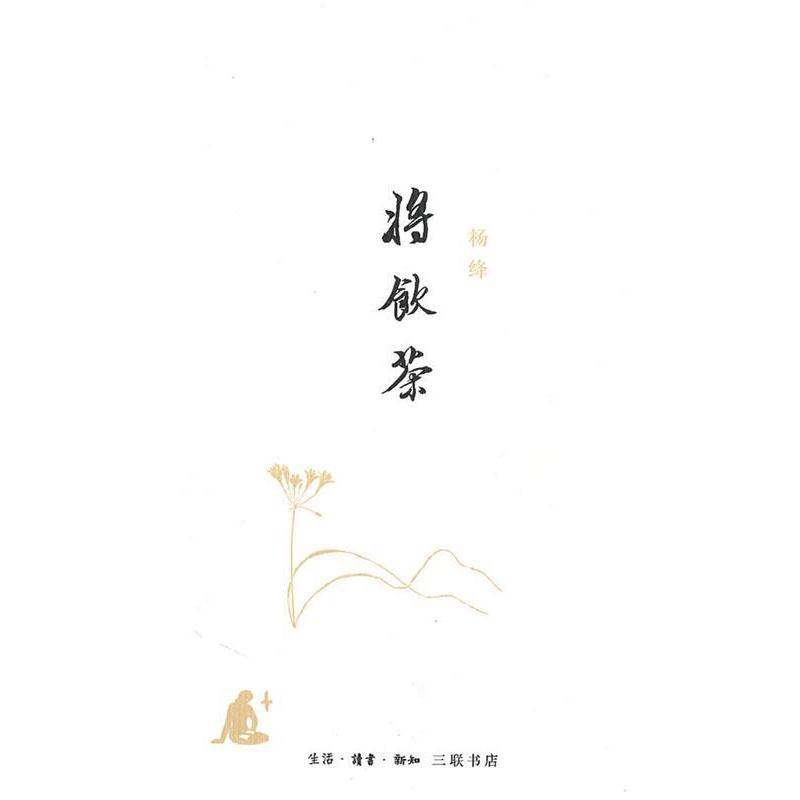 【正版书籍】 将饮茶 杨绛 著 生活·读书·新知三联书店