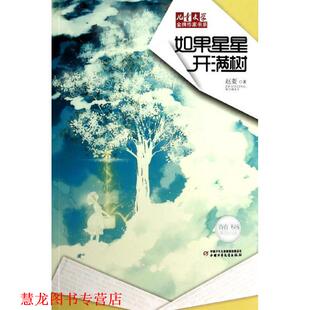 【正版书籍】 如果星星开满树 赵菱 中国少年儿童出版社