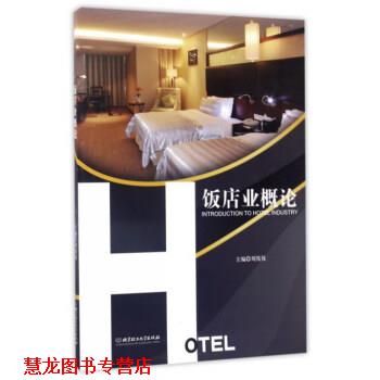 【正版书籍】 饭店业概论 刘筏筏 编 北京理工大学出版社