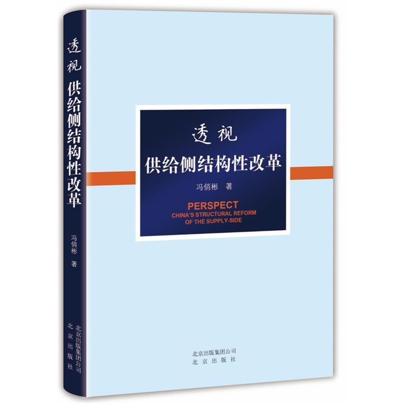 【正版书籍】 透视供给侧结构性改革 冯俏彬 冯俏彬 著 北京出版社