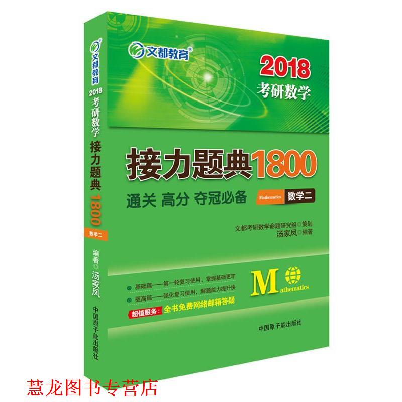 【正版书籍】 2018考研数学接力题典1800 数学二 汤家凤 原子能出版社