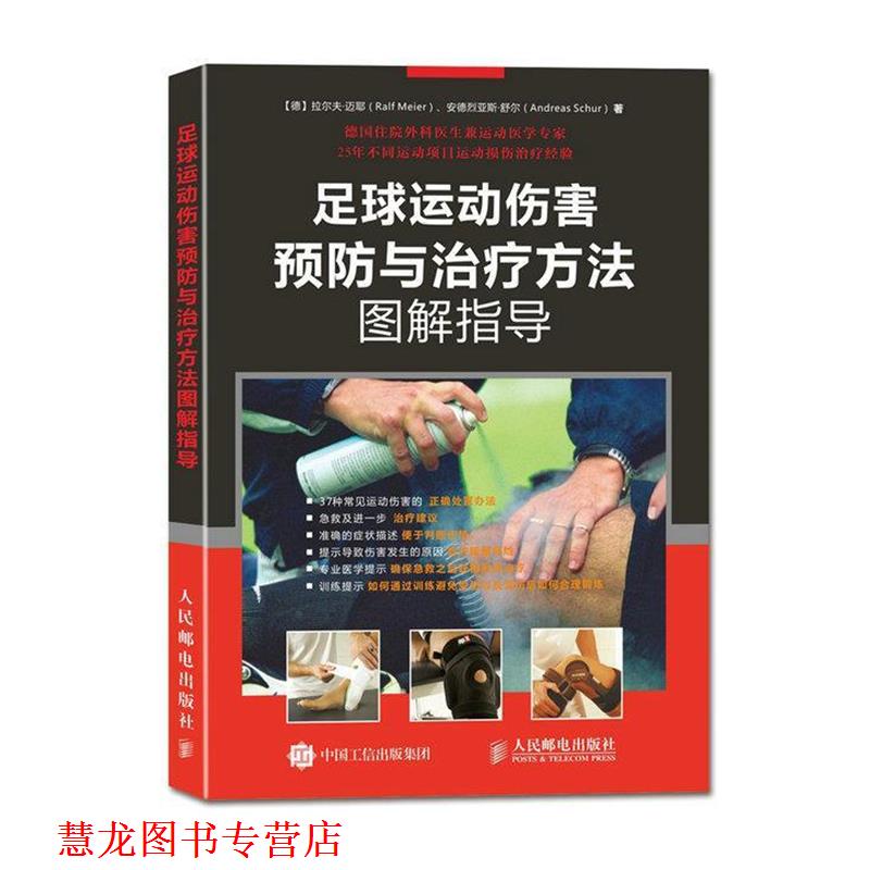 【正版书籍】 足球运动伤害预防与方法图解指导 【德】拉尔夫·迈耶(Ralf Meier),安德烈亚 人民邮电出版社