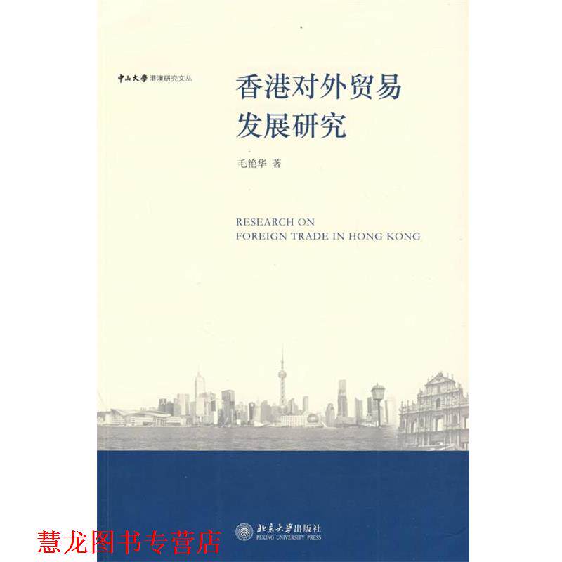 【正版书籍】 中山大学港澳研究文丛—香港对外贸易发展研究 毛艳华　著 北京大学出版社