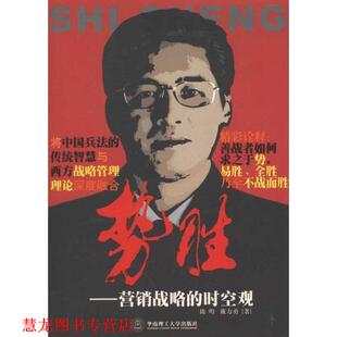 【正版书籍】 势胜：营销战略的时空观 陈明,戴力勇　著 华南理工大学出版社