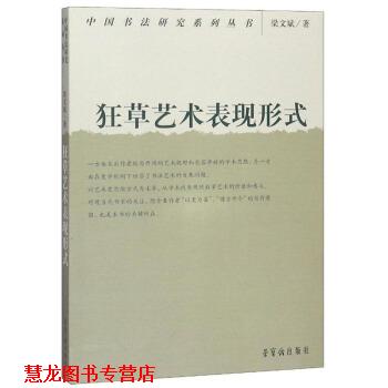 【正版书籍】 狂草艺术的表现形式 梁文斌 著 荣宝斋出版社
