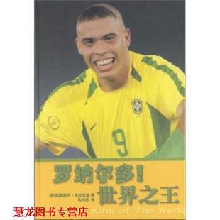 【正版书籍】 罗纳尔多！世界 [英] 克拉克森 著,马向菲 译 译林出版社