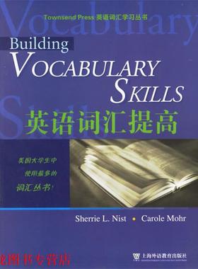 【正版书籍】 英语词汇提高 英语词汇学习丛书 （美）尼斯特（Nist,S.L.）,（美）莫尔（Mohr,C.） 编 上海外语教育