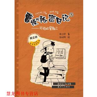 曹操 秘密日记③ 新世纪出版 正版 社 段立欣 书籍 星期三 可怕