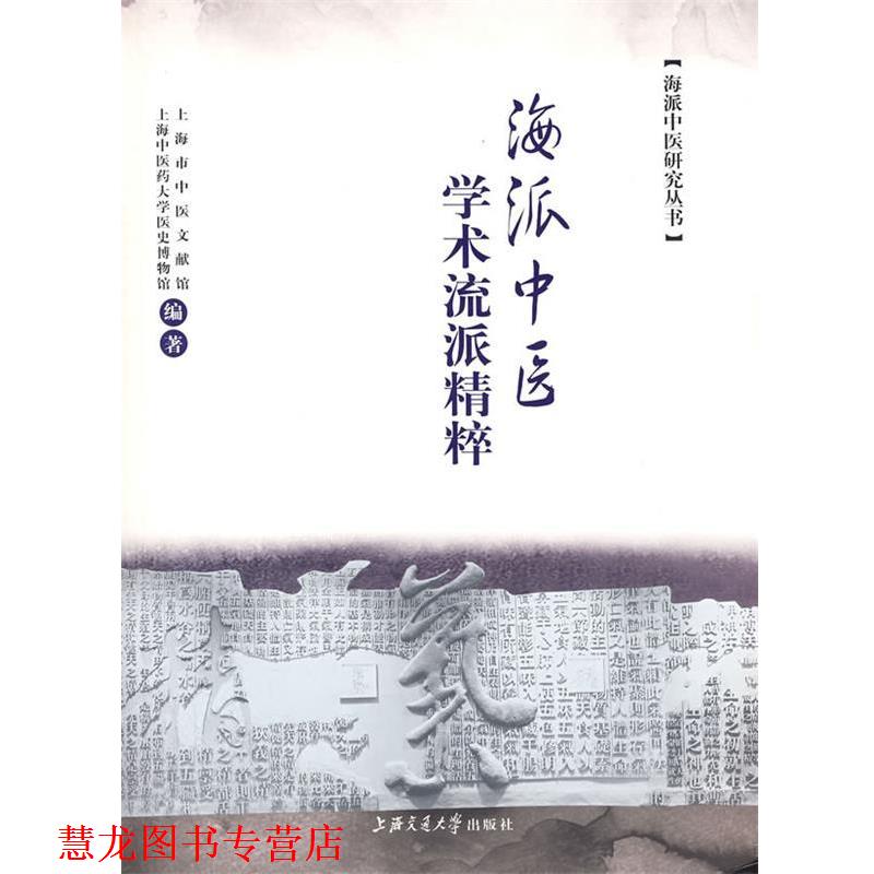 【正版书籍】 海派中医学术流派精粹 上海市中医文献馆,上海中医药大学医史博物馆　编著 上海交通大学出版社