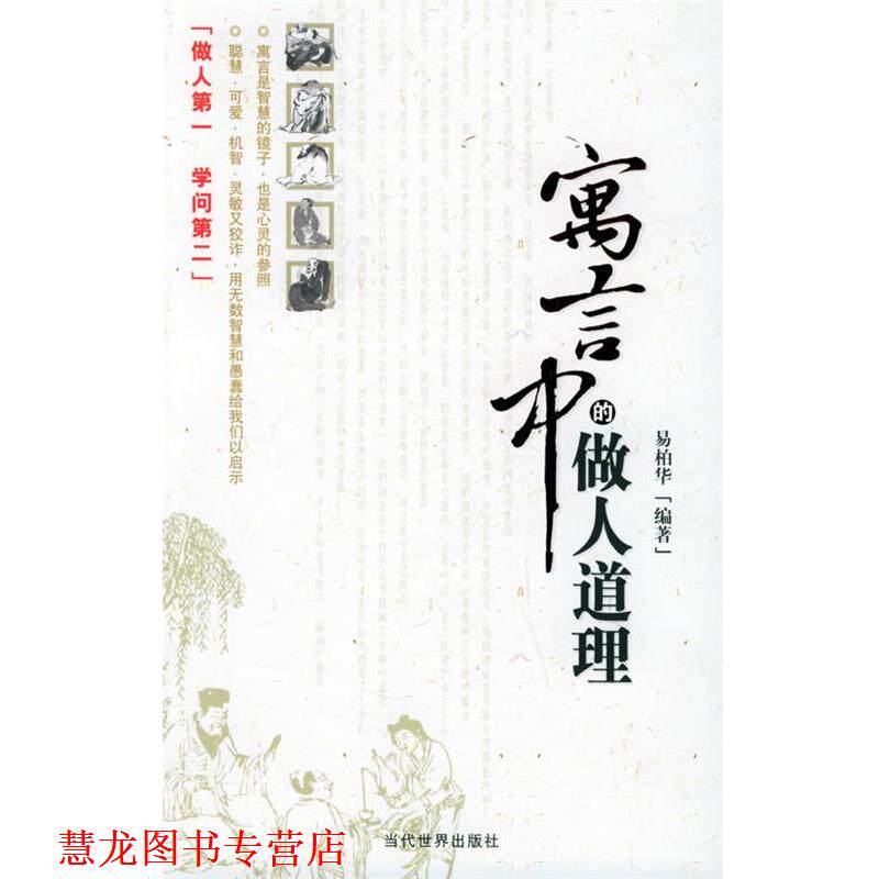 【正版书籍】 寓言中的做人道理 易柏华 编著 当代世界出版社