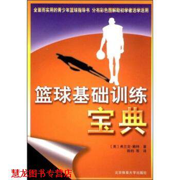 【正版书籍】 篮球基础训练宝典 [英国]弗兰克·赖特,陈钧,张宏杰,屠鑫,吕晓亮 北京体育大学出版社