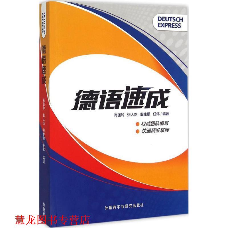【正版书籍】 德语速成 肖佩玲 等编著 外语教学与研究出版社