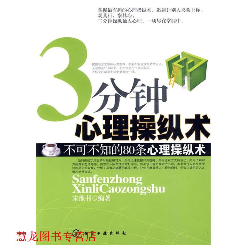 【正版书籍】 3分钟心理操纵术 宋豫书　编著 化学工业出版社