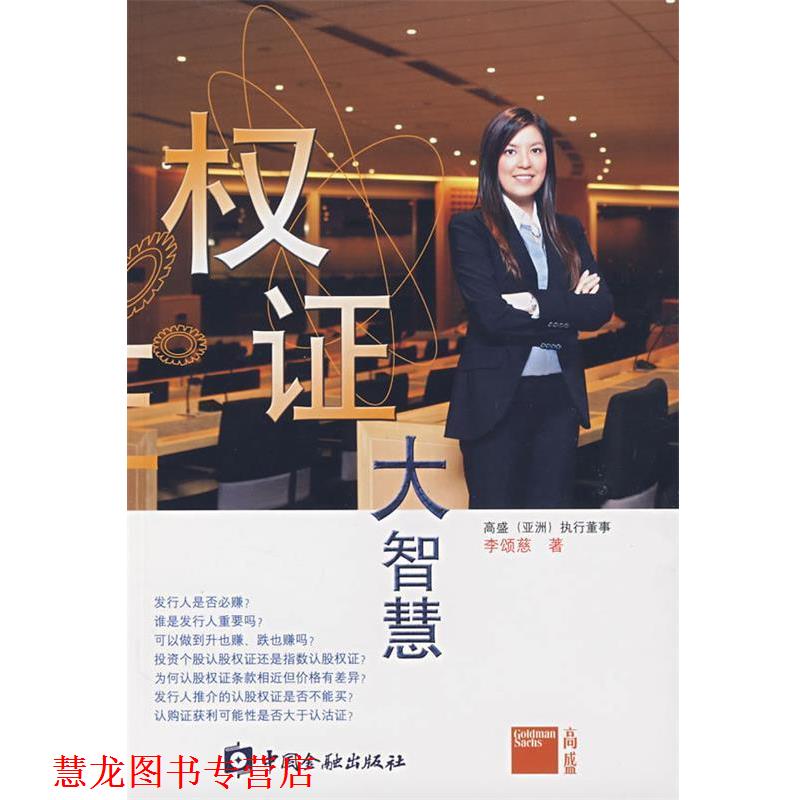 【正版书籍】 权证大智慧 李颂慈　著 中国金融出版社