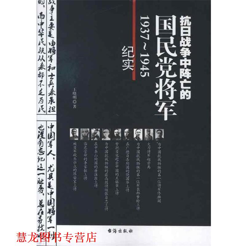 【正版书籍】 抗日战争中阵亡的国民党将军 王晓明 台海出版社