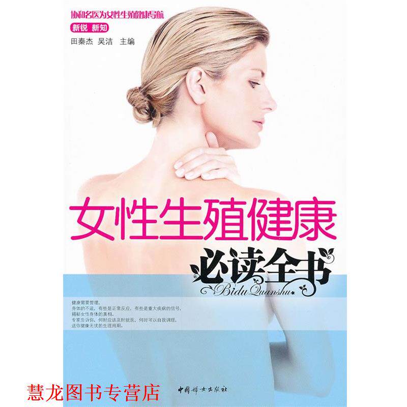 【正版书籍】 女性生殖健康全书 田秦杰, 吴洁主编 中国妇女出版社