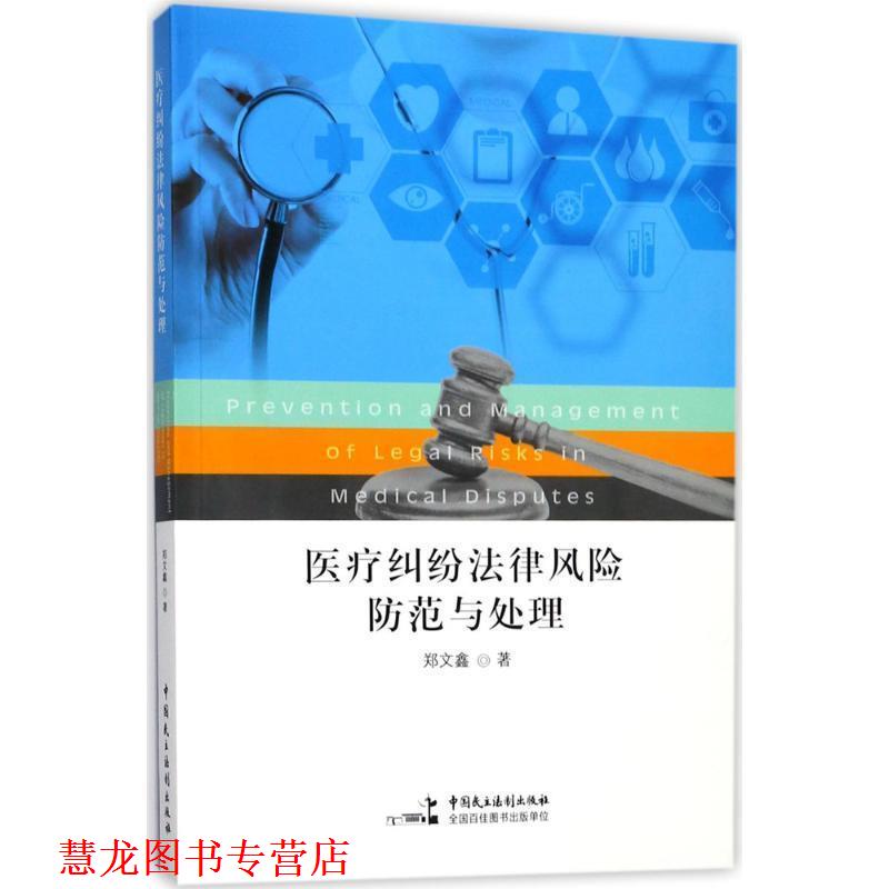 【正版书籍】 医疗纠纷法律风险防范与处理 郑文鑫 中国民主法制出版社