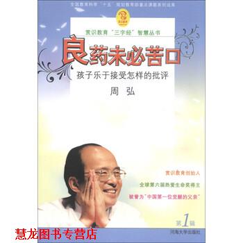 【正版书籍】 赏识教育“三字经”智慧丛书 良药未必苦口:孩子乐于接受怎样的批评 周弘 河海大学出版社