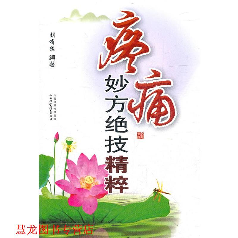 【正版书籍】 疼痛妙方绝技精粹 刘有缘 山西科学技术出版社
