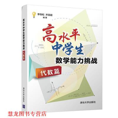 【正版书籍】 高水平中学生数学能力挑战 李劲松,齐亚超 清华大学出版社
