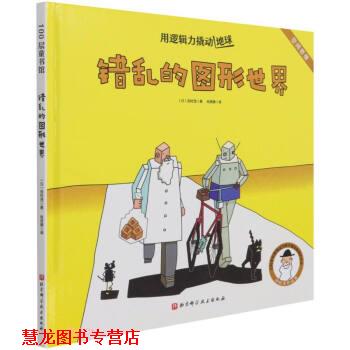 【正版书籍】 错乱的图形世界 用逻辑力撬动地球 [日]田村茂著,尚思婕 译 北京科学技术出版社