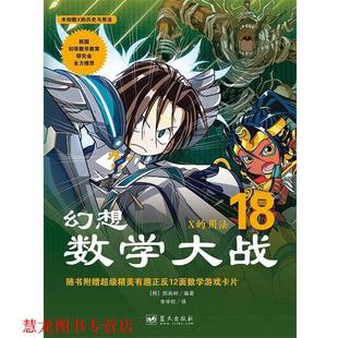 【正版书籍】 幻想数学大战18:X的用法 [韩]图画树 著,李学权 译 蓝天出版社