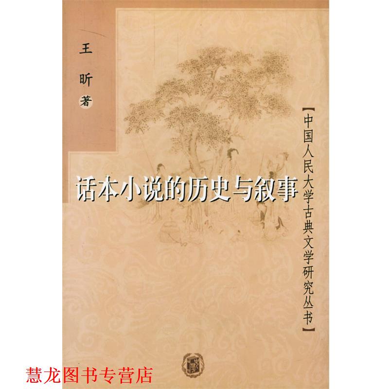 【正版书籍】 话本小说的历史与叙事 王昕 著 中华书局