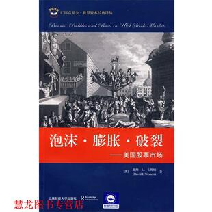 【正版书籍】 泡沫·膨胀·破裂----美国股票市场 (澳)韦斯顿　著,张德远　主译 上海财经大学出版社