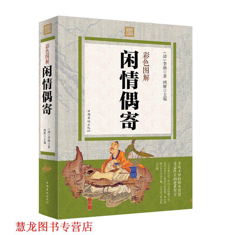 【正版书籍】 彩色图解闲情偶寄 [清] 李渔 著,鸿雁 编 北京联合出版社