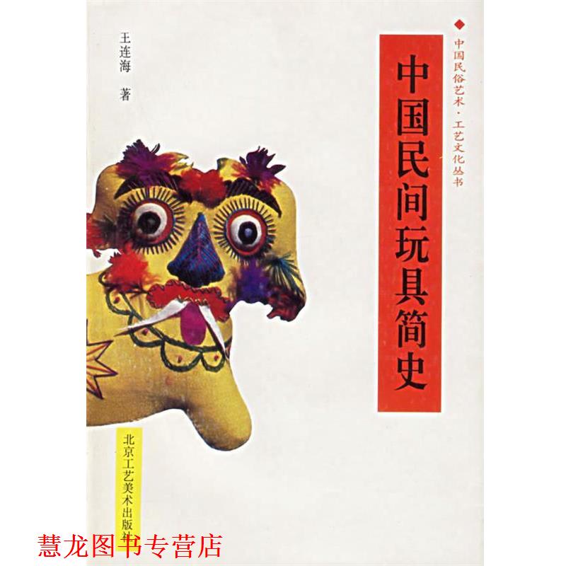 【正版书籍】 中国民间玩具简史 中国民俗艺术工艺文化丛书 王连海 著 北京工艺美术出版社
