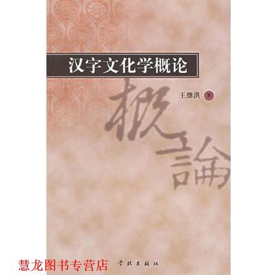【正版书籍】 汉字文化学概论 王继洪　著 学林出版社