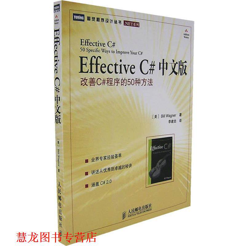 【正版书籍】 Effective C# 中文版改善C#程序的50种方法 （美）瓦格纳 著,李建忠 译 人民邮电出版社