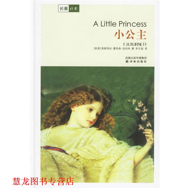 【正版书籍】 小公主 名著译林 （美）伯内特（Burnett,F.H.） 著,李文俊 译 译林出版社