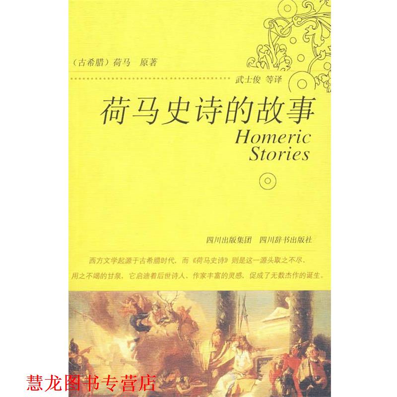 【正版书籍】 荷马史诗的故事 《古希腊》荷马原 著,武士俊 等译 四川辞书出版社