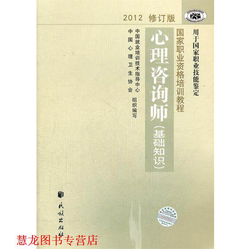 【正版书籍】 国家职业资格培训教程 心理咨询师 中国就业培训技术指导中心,中国心理卫生协会 著作 民族出版社