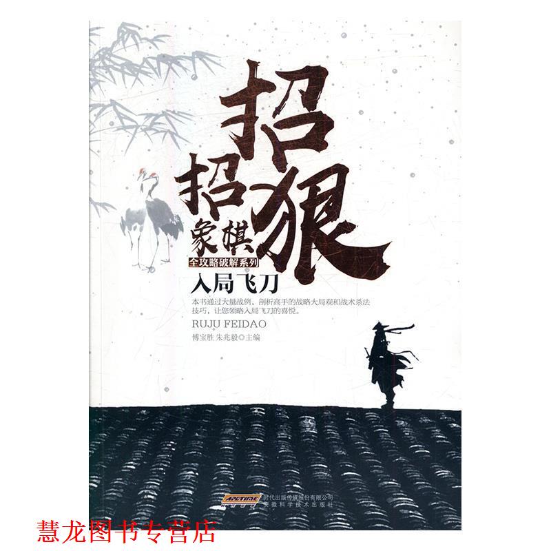 【正版书籍】 入局飞刀 傅宝胜,朱兆毅 编 安徽科学技术出版社