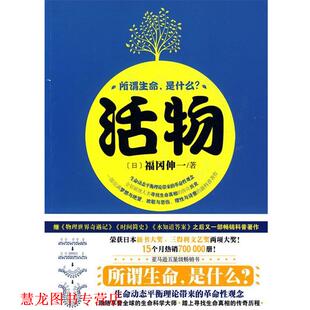 【正版书籍】 活物 (日)福冈伸一　著,刘杨　译 汕头大学出版社