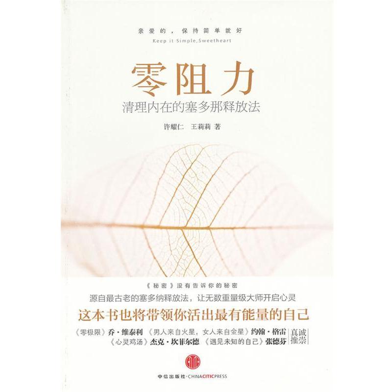 【正版书籍】 零阻力:清理内在的塞多那释放法 许耀仁,王莉莉　著 中信出版社