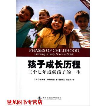 【正版书籍】 孩子成长历程：三个七年成就孩子的一生 伯纳德·李维胡德编,薛跃文,杨亚莉 译 西安交通大学出版社