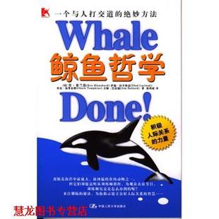 著 社 鲸鱼哲学 美 肯·布兰佳萨德·拉克纳克 绝妙方法 书籍 一个与人打交道 中国人民大学出版 等 正版