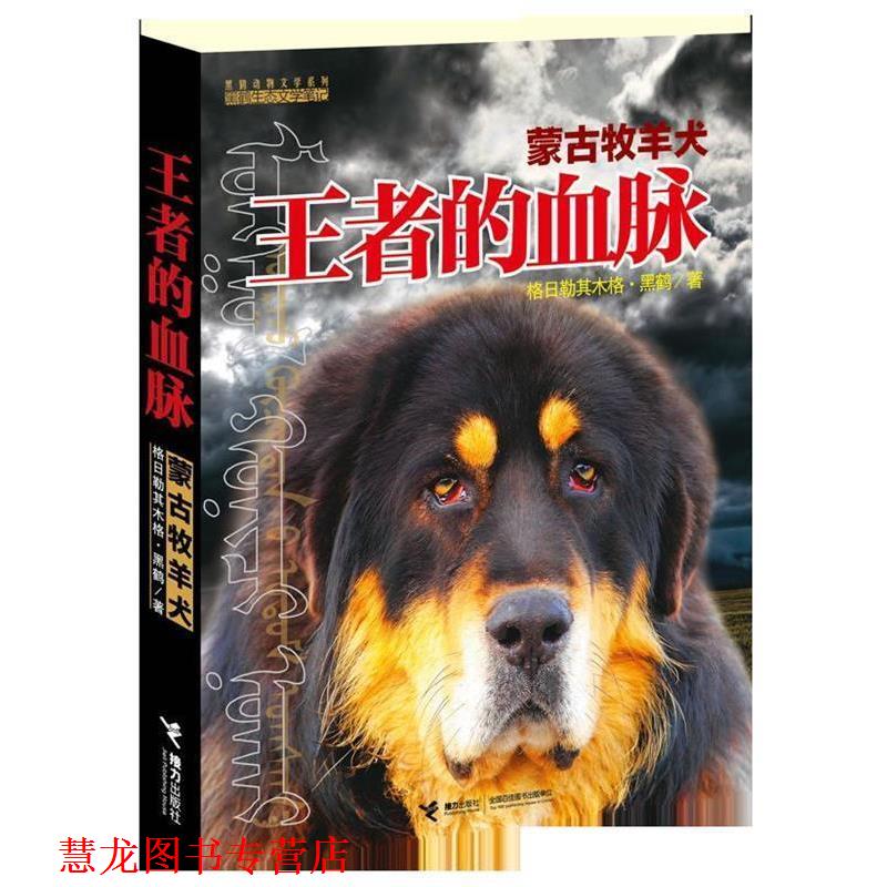【正版书籍】 的血脉:蒙古牧羊犬 格日勒其木格·黑鹤 著 接力出版社