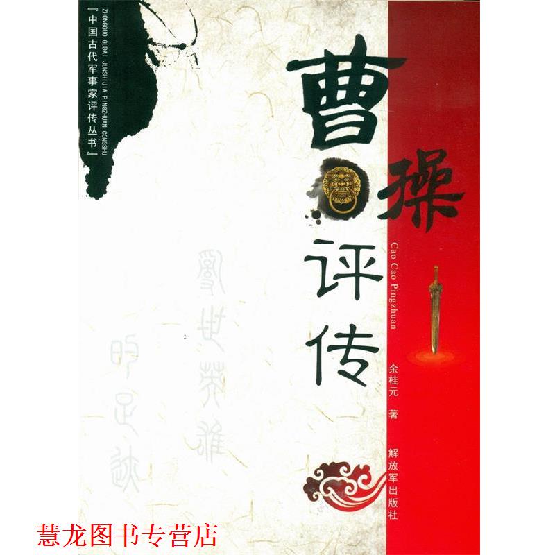 【正版书籍】 曹操评传 余桂元 中国人民出版社