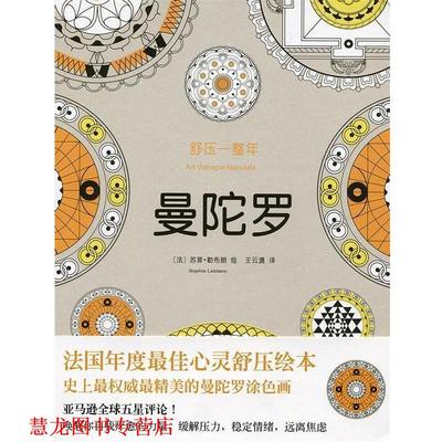【正版书籍】 舒压一整年:曼陀罗 法苏菲·勒布朗 绘 王云潇 译 北京联合出版公司