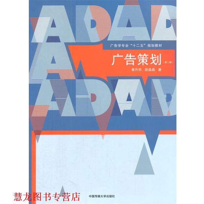 【正版书籍】 广告策划 黄升民, 段晶晶 著 中国传媒大学出版社