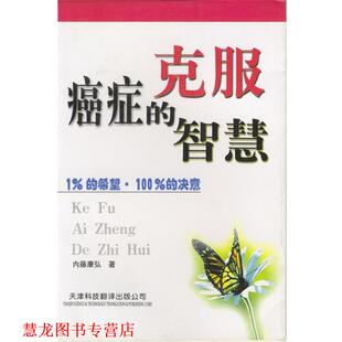【正版书籍】 克服的智慧：1%的希望 的决意 内藤康弘 天津科技翻译出版公司