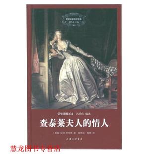 正版 D.H.劳伦斯 书籍 情人 上海三联书店 查泰莱夫人