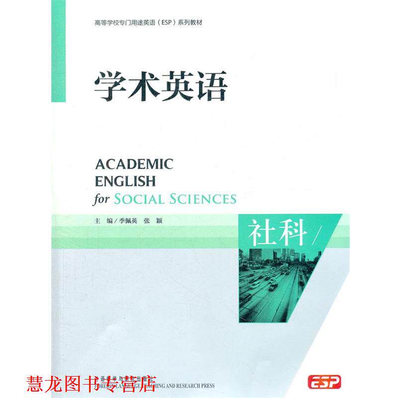 【正版书籍】 学术英语:社科无盘 季佩英,张颖　主编 外语教学与研究出版社